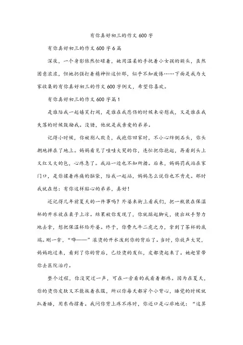 有你真好初三的作文600字