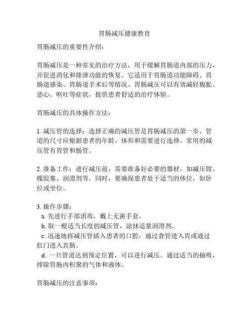胃肠减压健康教育