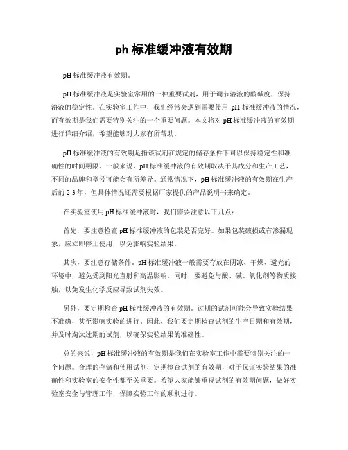 ph标准缓冲液有效期