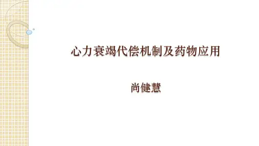 心力衰竭病理机制及药物应用