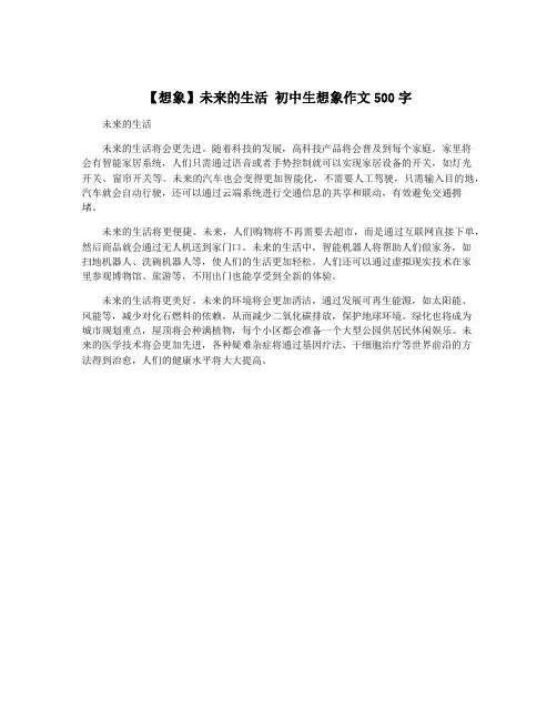 【想象】未来的生活 初中生想象作文500字