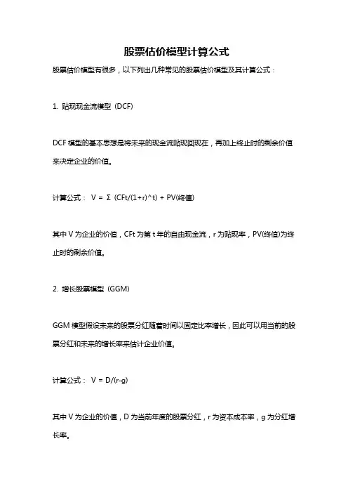 股票估价模型计算公式