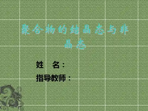 聚合物结晶态与非晶态教学内容