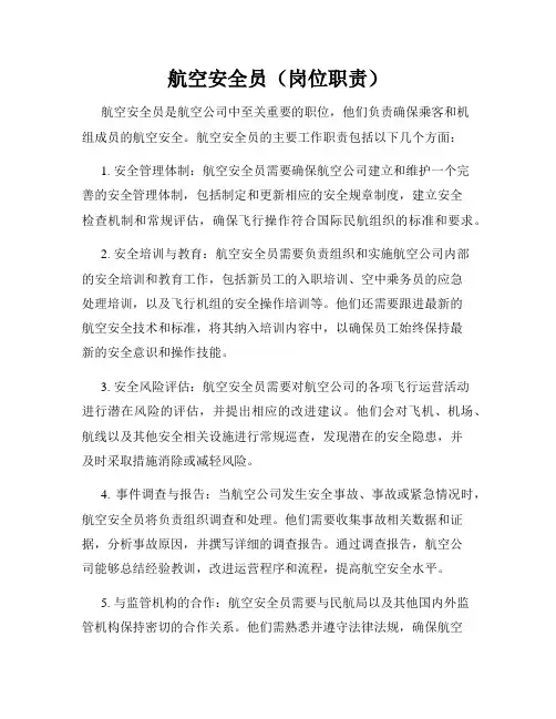 航空安全员(岗位职责)