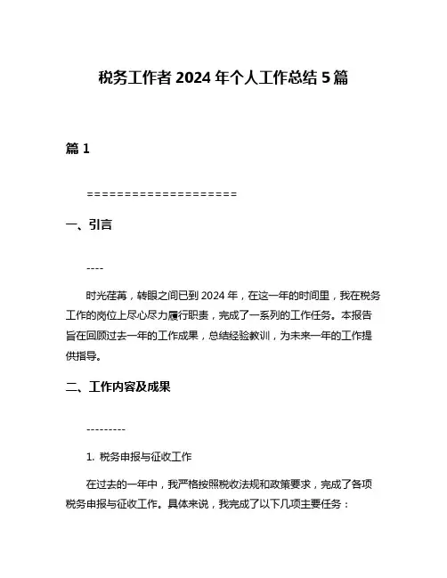 税务工作者2024年个人工作总结5篇