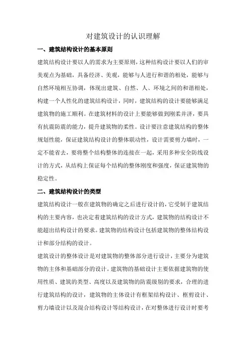 对建筑设计的认识理解
