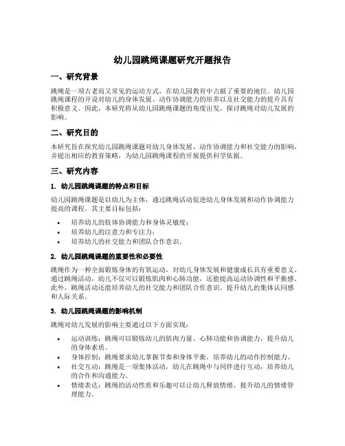 幼儿园跳绳课题研究开题报告