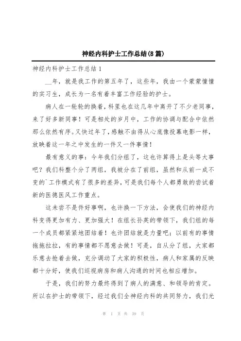 神经内科护士工作总结(8篇)