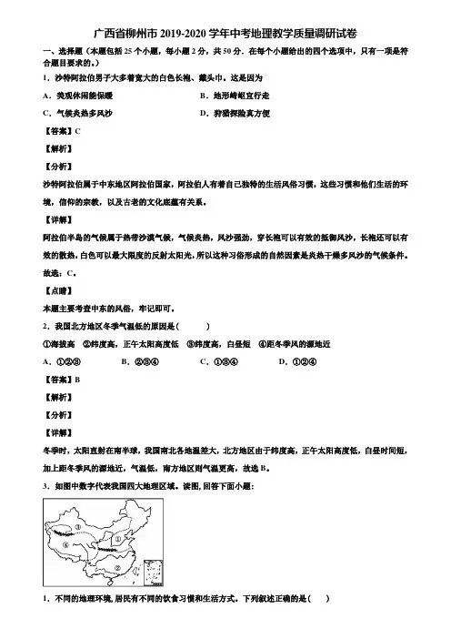 广西省柳州市2019-2020学年中考地理教学质量调研试卷含解析
