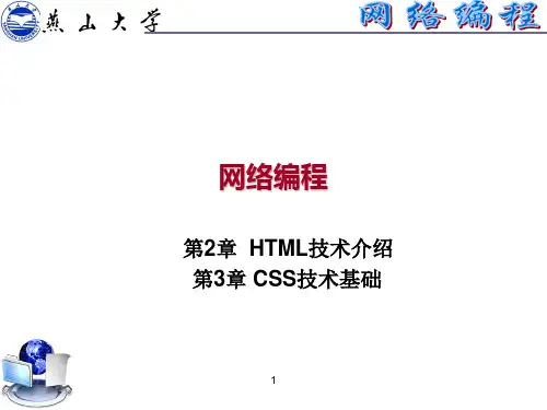 《HTML与CSS》PPT课件
