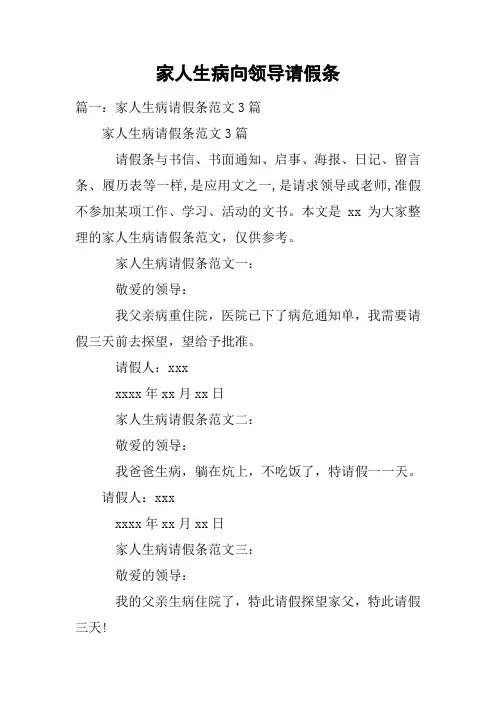 家人生病向领导请假条