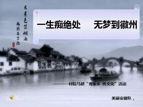 美丽安徽介绍PPT课件