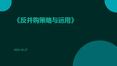 反并购策略与运用