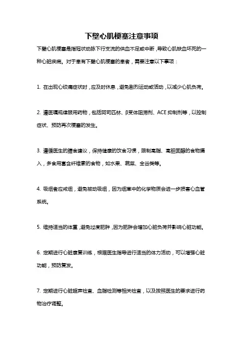下壁心肌梗塞注意事项