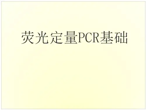 荧光定量PCR基础知识