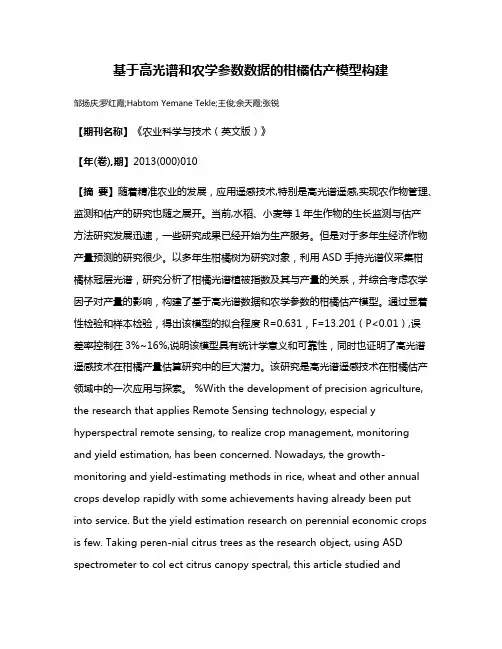 基于高光谱和农学参数数据的柑橘估产模型构建