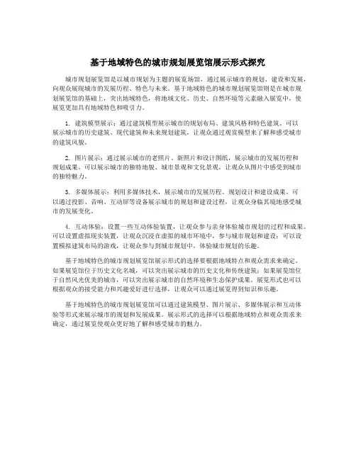 基于地域特色的城市规划展览馆展示形式探究