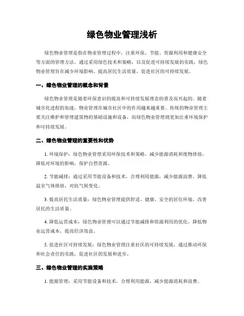 绿色物业管理浅析