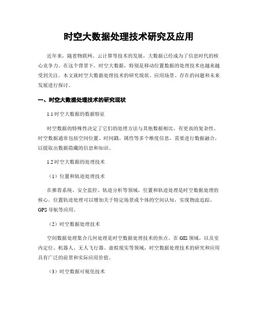 时空大数据处理技术研究及应用