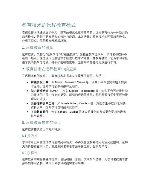 教育技术的远程教育模式