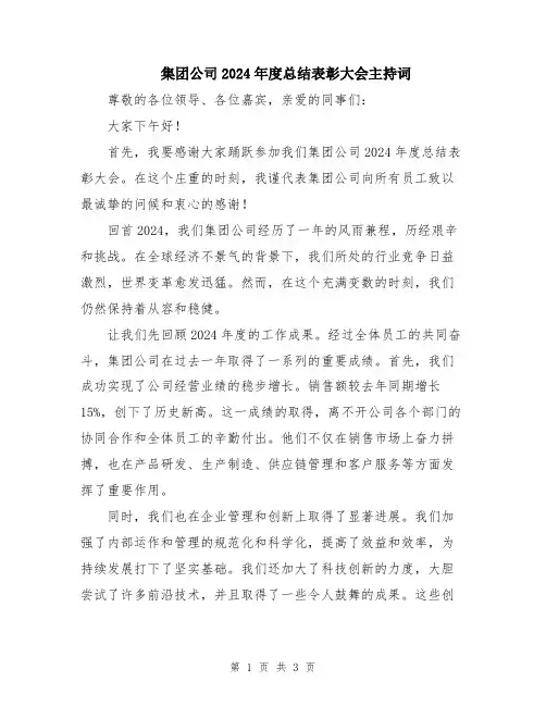 集团公司2024年度总结表彰大会主持词