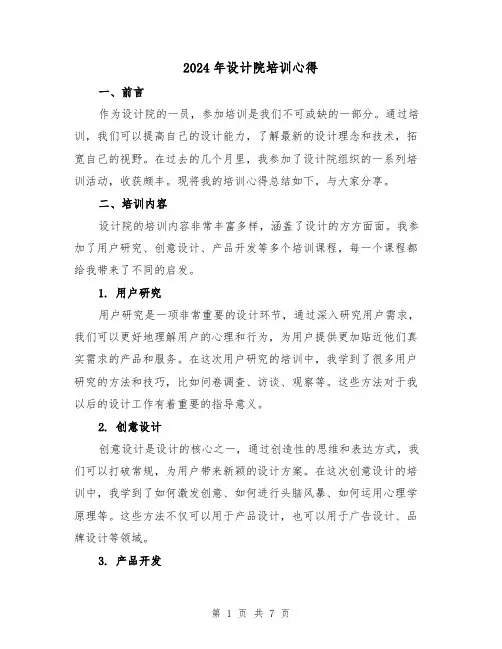 2024年设计院培训心得(3篇)