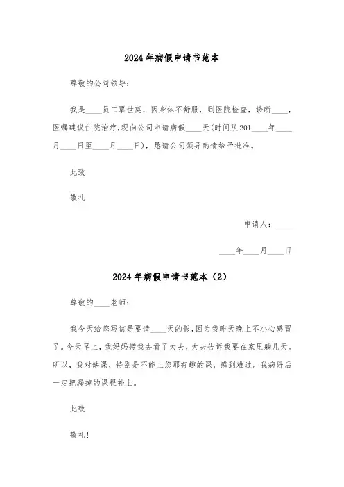 2024年病假申请书范本(3篇)