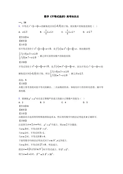高考数学压轴专题最新备战高考《不等式选讲》分类汇编及解析