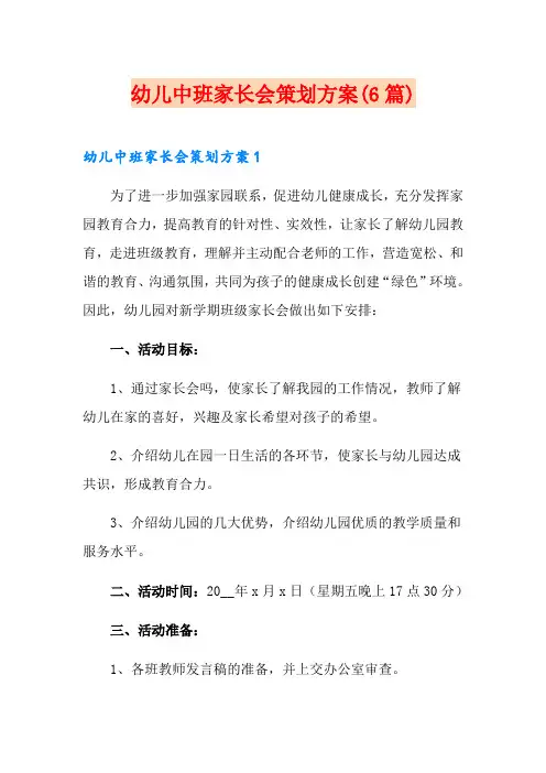 幼儿中班家长会策划方案(6篇)