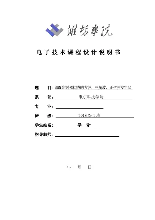 555定时器构成的方波、三角波、正弦波发生器设计报告