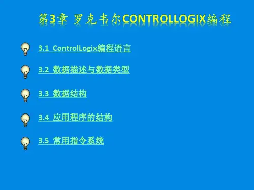第3章_罗克韦尔ControlLogix编程