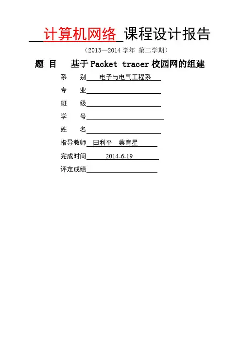 基于Packettracer校园网的组建