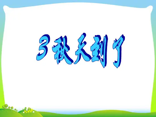 教科版一年级语文上册第3课《秋天到了》课件2.pptx