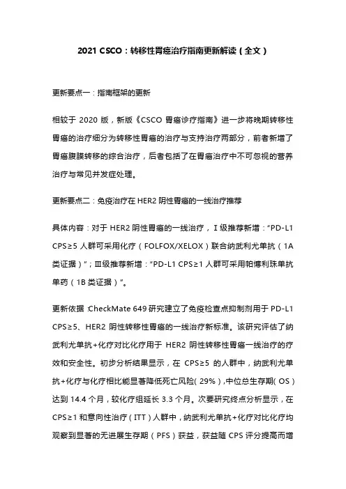 2021 CSCO：转移性胃癌治疗指南更新解读(全文)