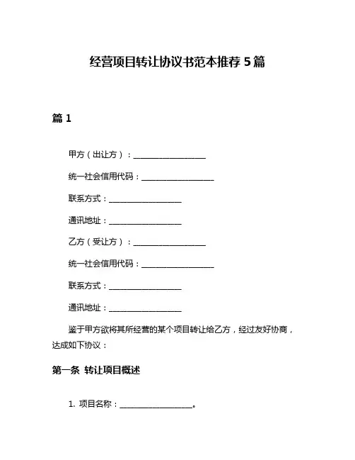 经营项目转让协议书范本推荐5篇