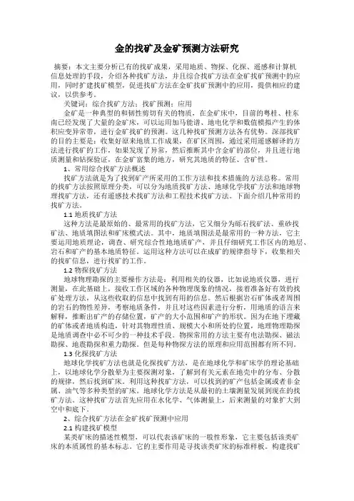 金的找矿及金矿预测方法研究