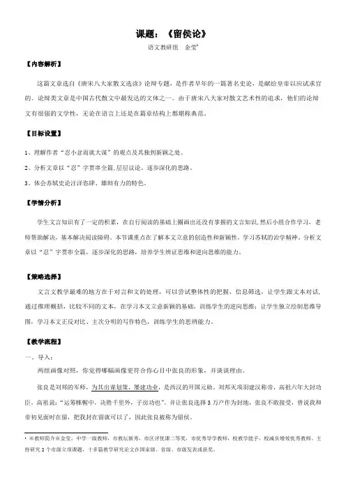 高中语文苏教版精品教案《苏教版高中语文选修：唐宋八大家散文选读 留侯论》6