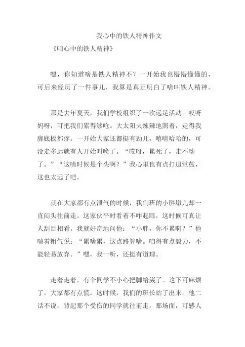 我心中的铁人精神作文