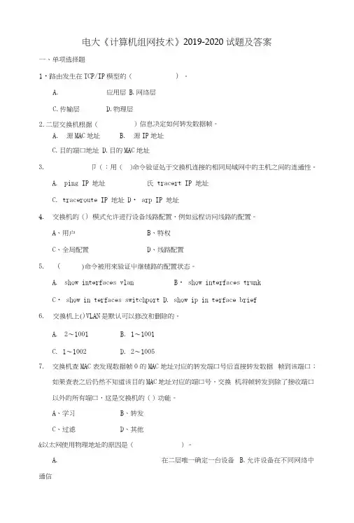 电大《计算机组网技术》2019-2020试题及答案.docx