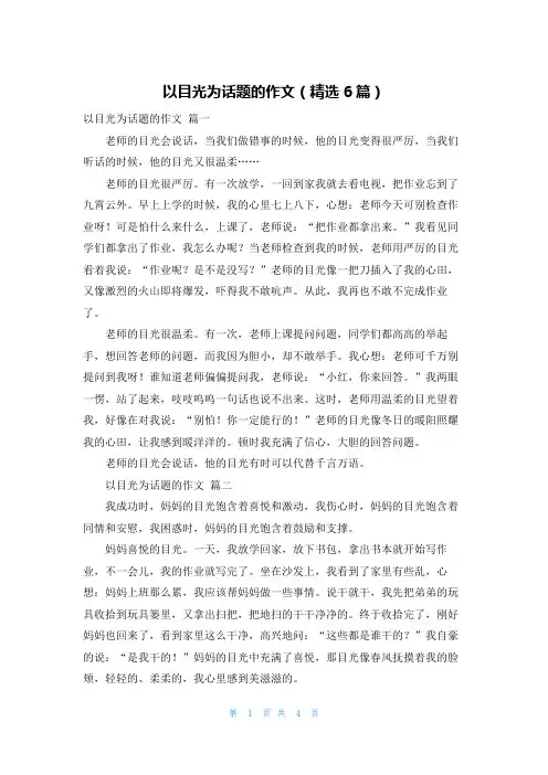 以目光为话题的作文(精选6篇)