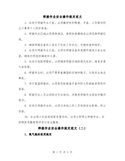 焊接作业安全操作规定范文（二篇）