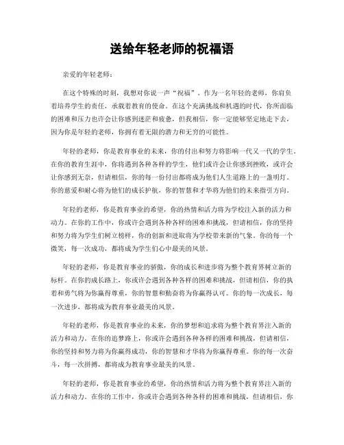 送给年轻老师的祝福语