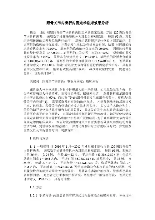 跟骨关节内骨折内固定术临床效果分析