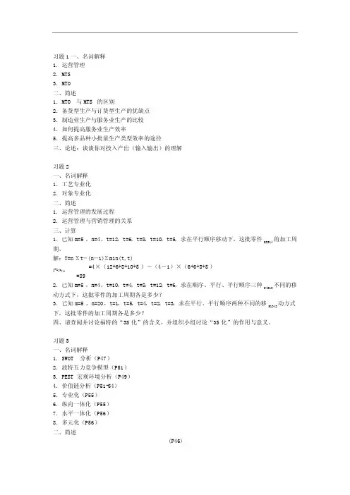 生产运营管理的复习题综合