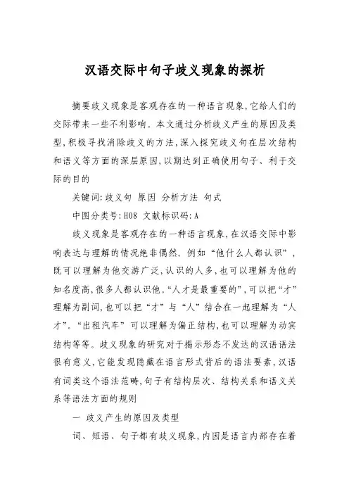 汉语交际中句子歧义现象的探析
