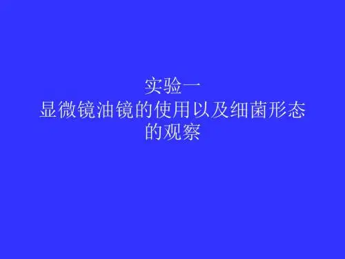 最新实验一 油镜的使用和细菌形态观察-药学医学精品资料