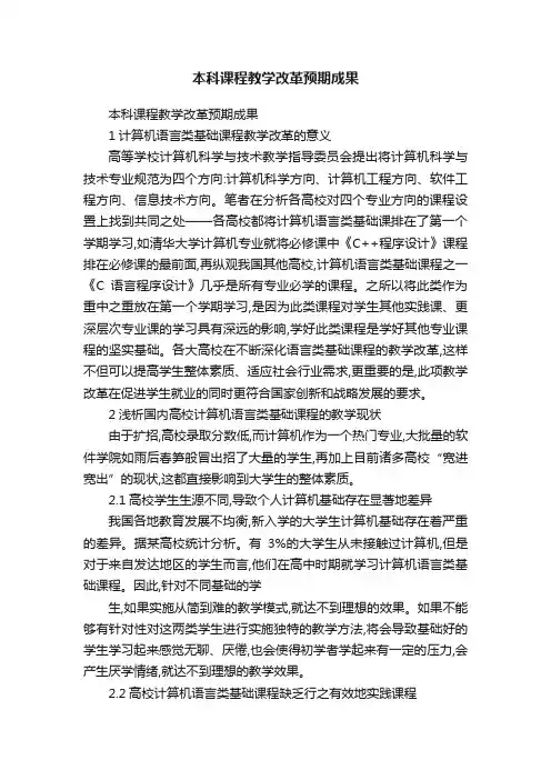 本科课程教学改革预期成果