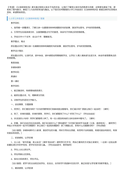 小学三年级语文《父亲树林和鸟》教案及教学反思