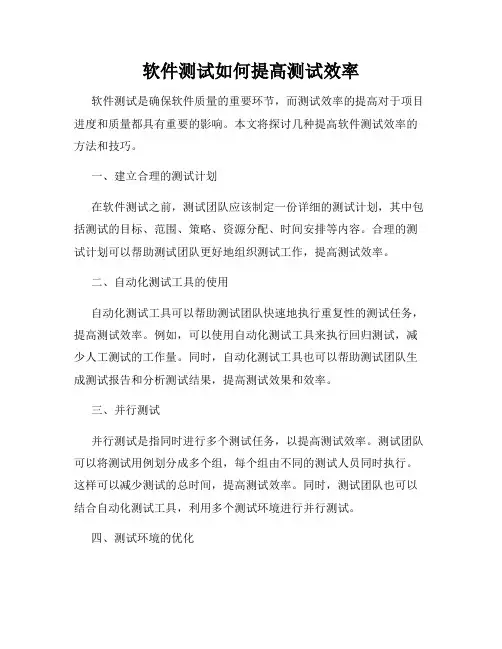软件测试如何提高测试效率