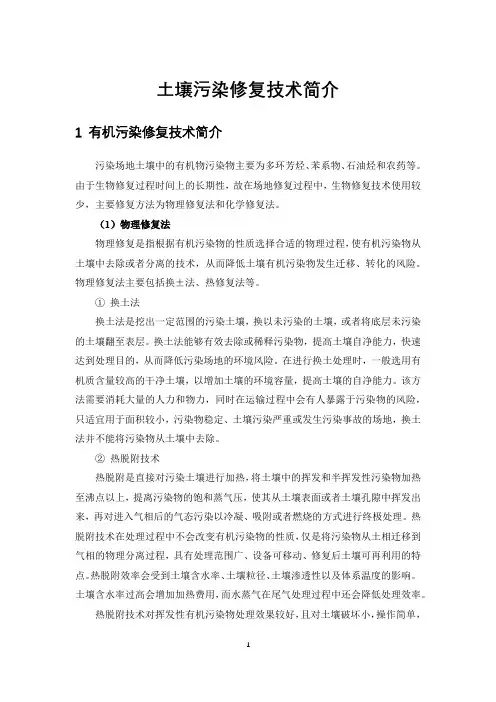 土壤污染修复技术简介